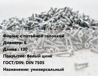 Шуруп с потайной головкой 6х130 белый цинк ГОСТ: DIN 7505 универсальный